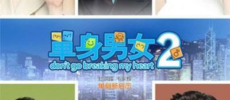 Don't Go Breaking My Heart 2 - Filmplakat (HK)